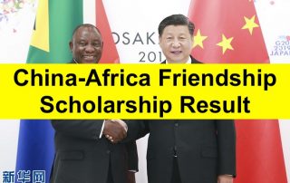 中非友谊奖学金评选结果